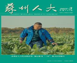 苏州人大刊物